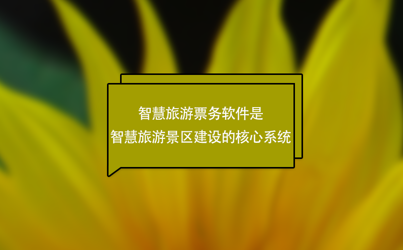 智慧旅游票务软件是智慧旅游景区建设的核心系统