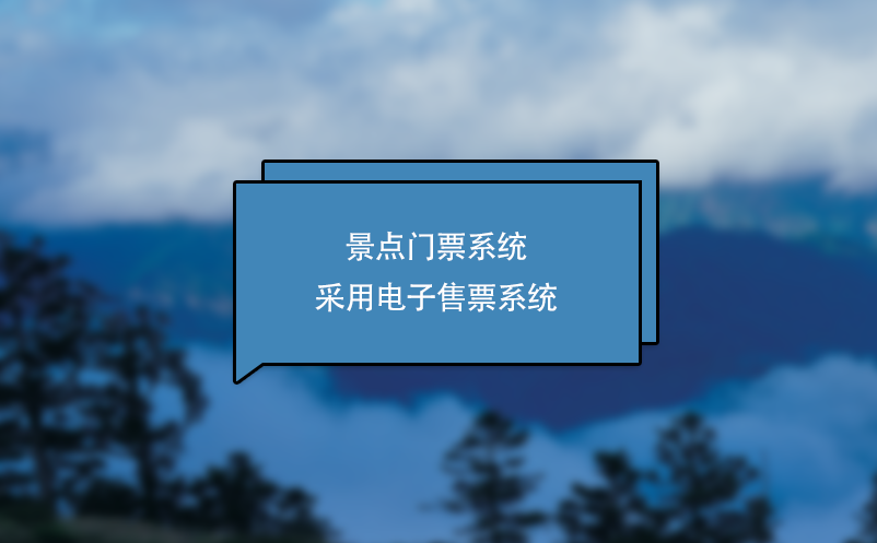 景点门票系统采用电子售票系统