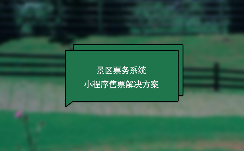 景区票务系统小程序售票解决方案