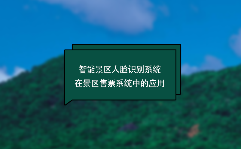 智能景区人脸识别系统在景区售票系统中的应用