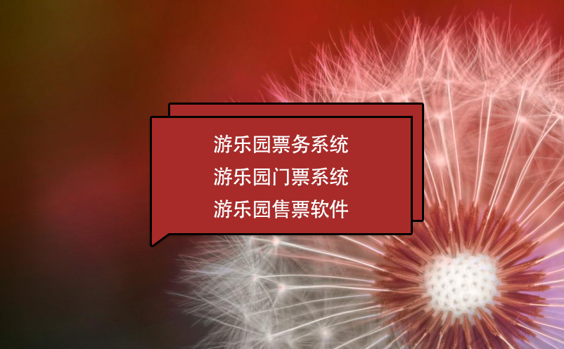 游乐园票务系统 游乐园门票系统 游乐园售票软件