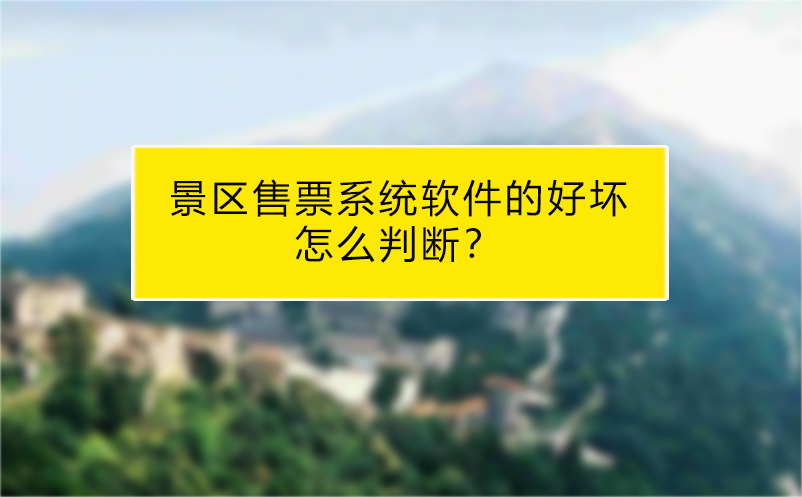 景区售票系统软件的好坏怎么判断？