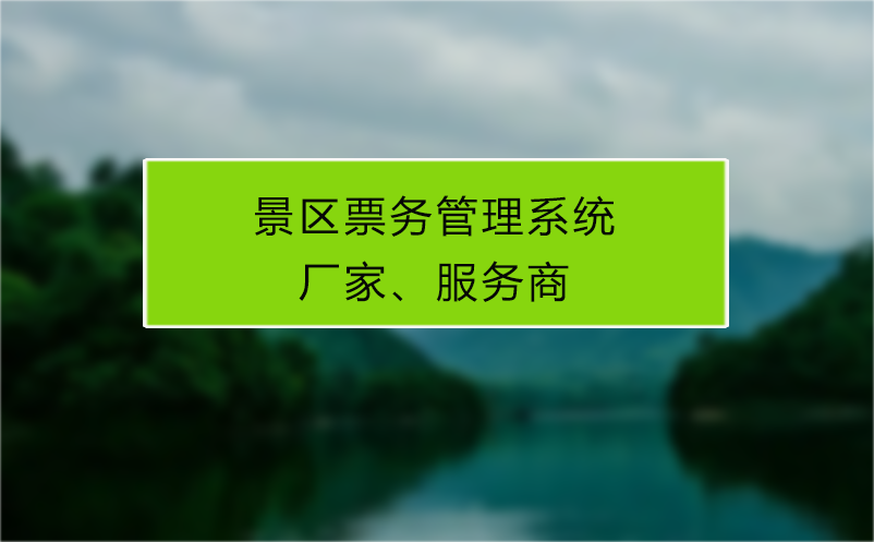 景区票务管理系统厂家、服务商 