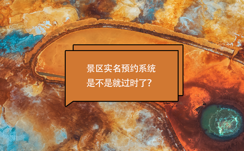 景区实名预约系统是不是就过时了？