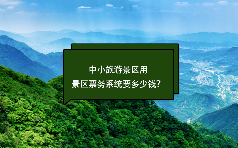 中小旅游景区票务系统要多少钱？(票务系统费用)