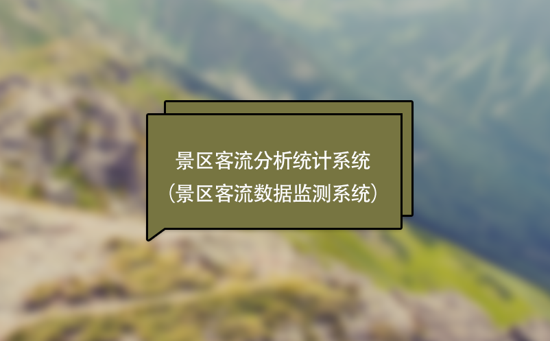 景区客流分析统计系统（景区客流数据监测系统）