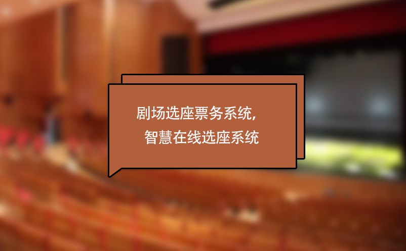 剧场选座票务系统，剧院演出智慧在线选座系统 