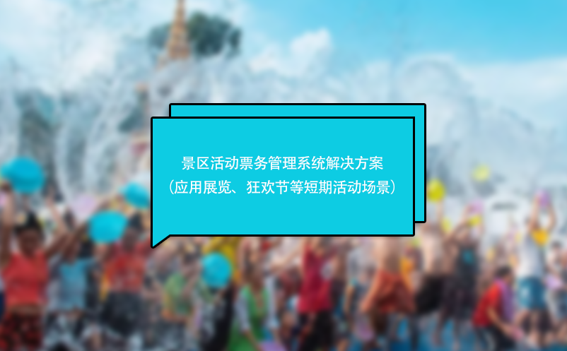 景区活动票务管理系统解决方案（应用于展览、狂欢节等短期活动场景）