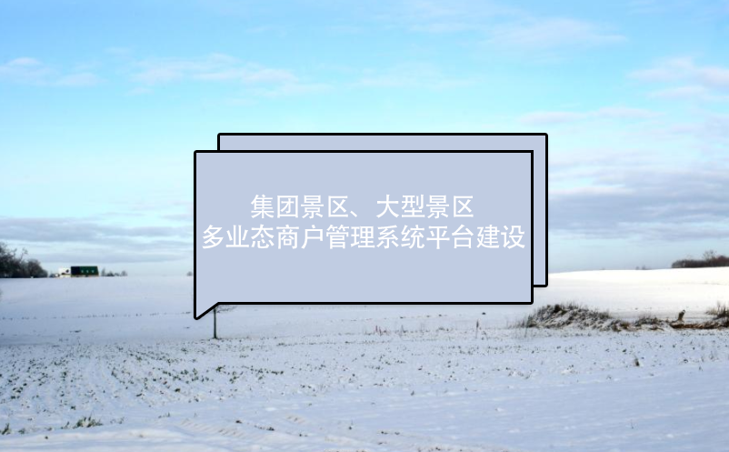 集团景区、大型景区多业态商户管理系统平台建设