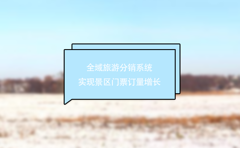 全域旅游分销系统实现景区门票订量增长 