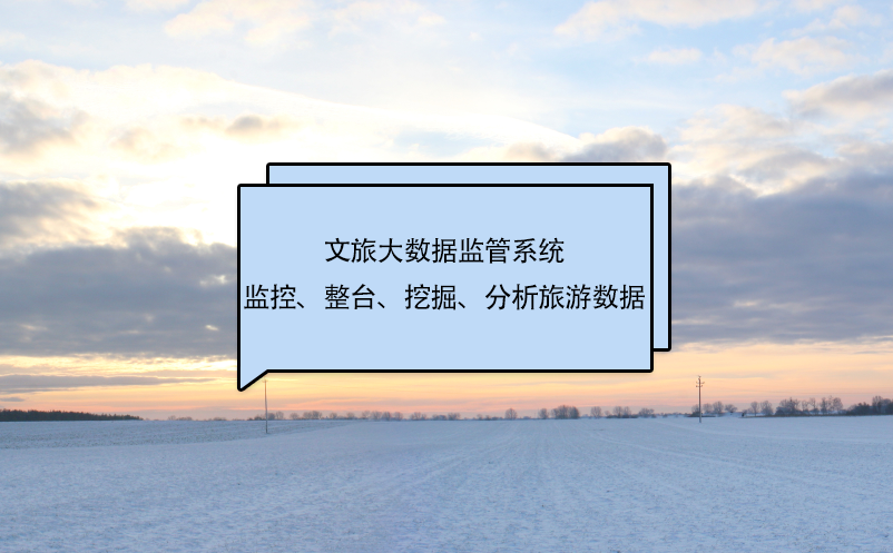 文旅大数据监管系统监控、整台、挖掘、分析旅游数据