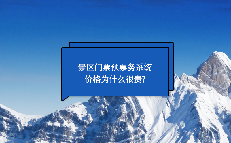 景区门票预约票务系统价格为什么很贵?