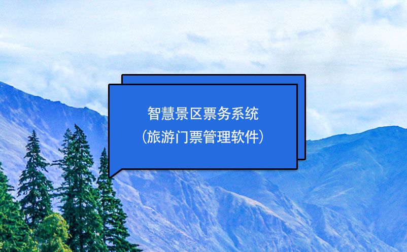 智慧景区票务系统（旅游门票管理软件）