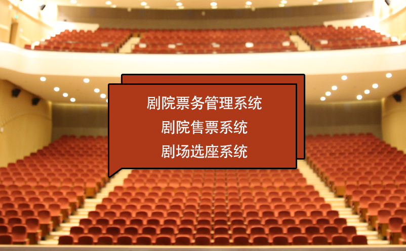 剧院票务管理系统 剧院售票系统 剧场选座系统 