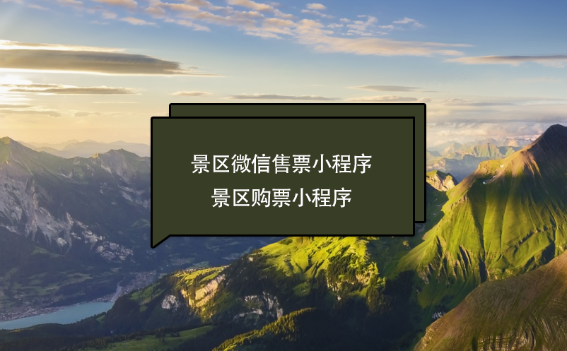 景区微信售票(购票)小程序功能、好处、服务商