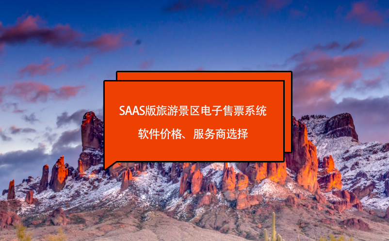 saas版旅游景区电子售票系统软件价格、服务商选择 