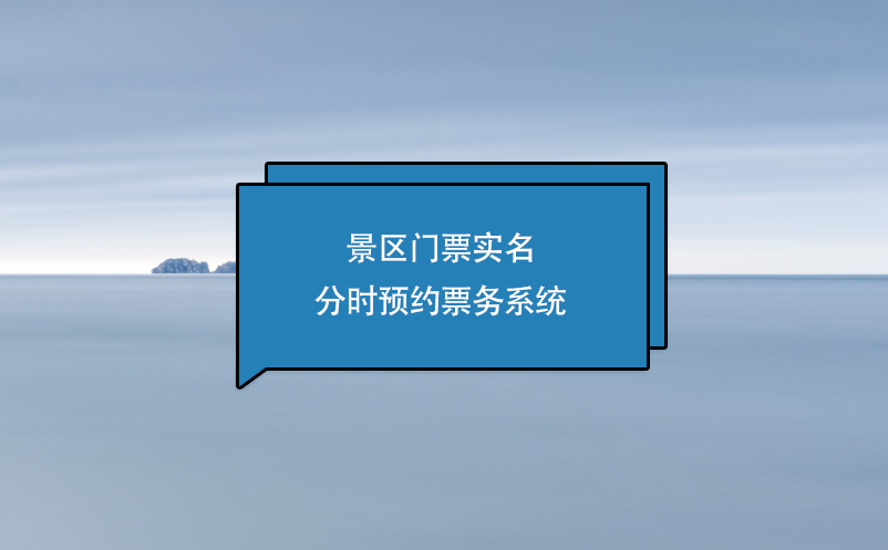 景区实名分时预约票务系统