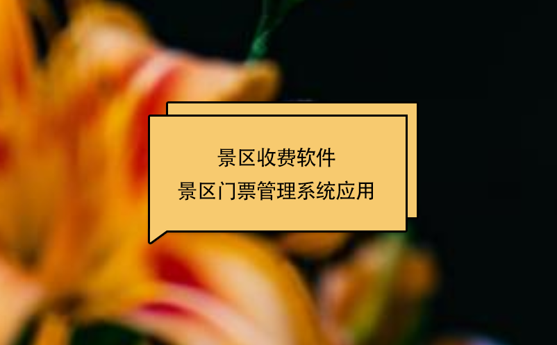 景区收费软件景区门票管理系统应用