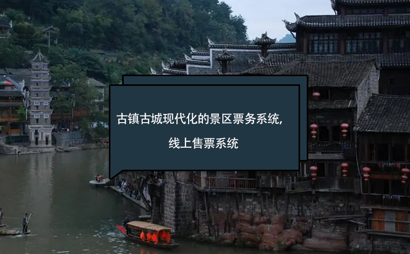 古镇古城现代化的景区票务系统，线上售票系统