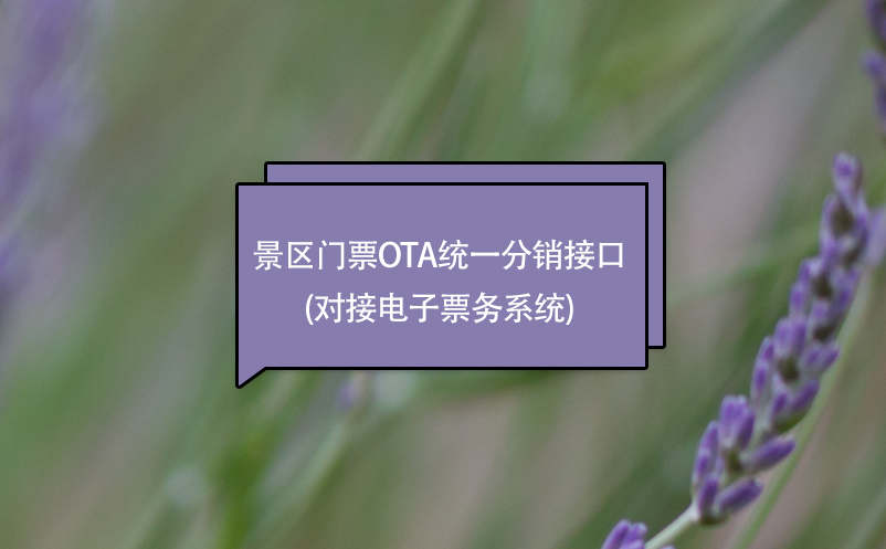 景区门票ota统一分销接口(对接电子票务系统) 