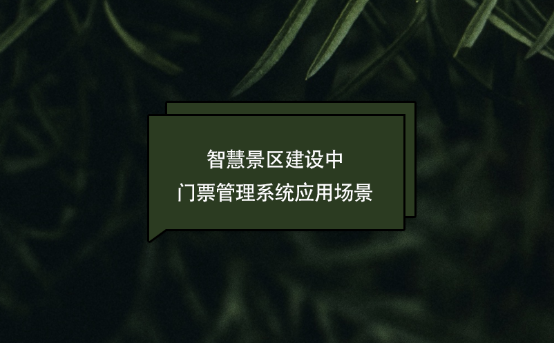 景区门票系统在智慧景区建设中应用场景