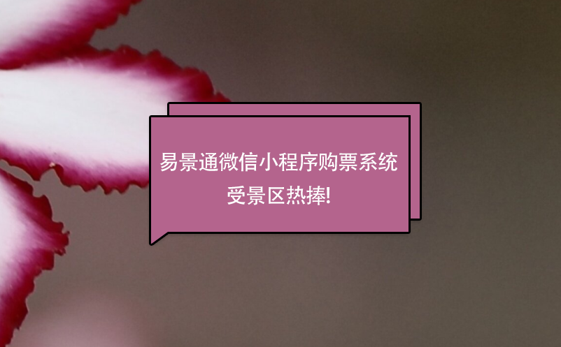 易景通微信小程序购票系统受景区热捧! 