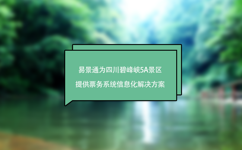 易景通助力四川碧峰峡5A景区实现票务系统的数字化管理