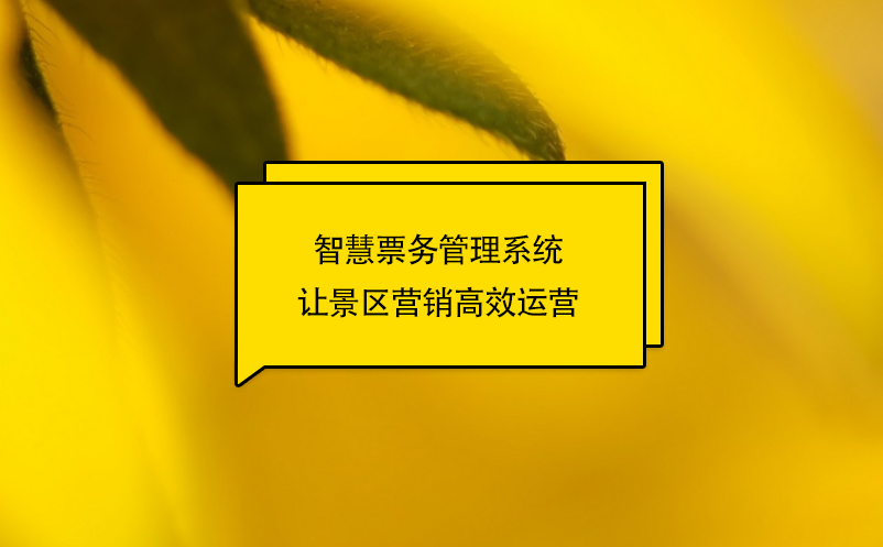 智慧票务管理系统让景区营销高效运营