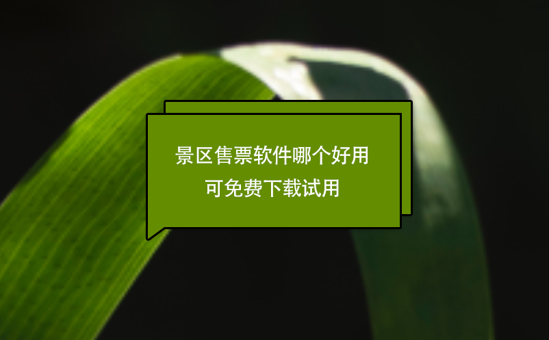 景区售票软件哪个好用？易景通支持免费下载试用?