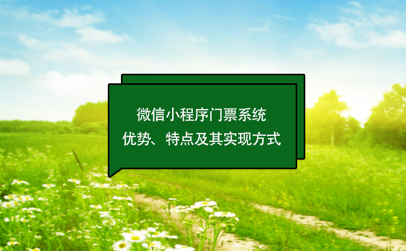 微信小程序门票系统优势、特点及其实现方式 