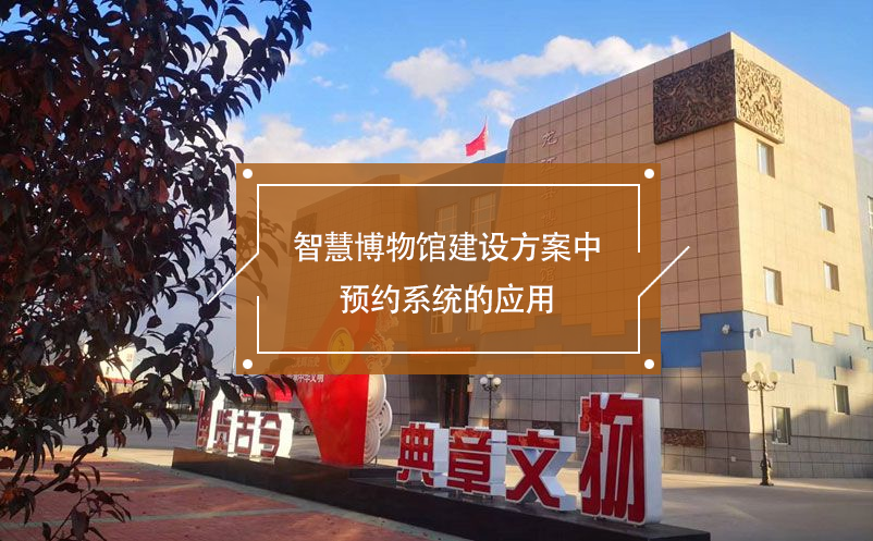 智慧博物馆建设方案中预约系统的应用