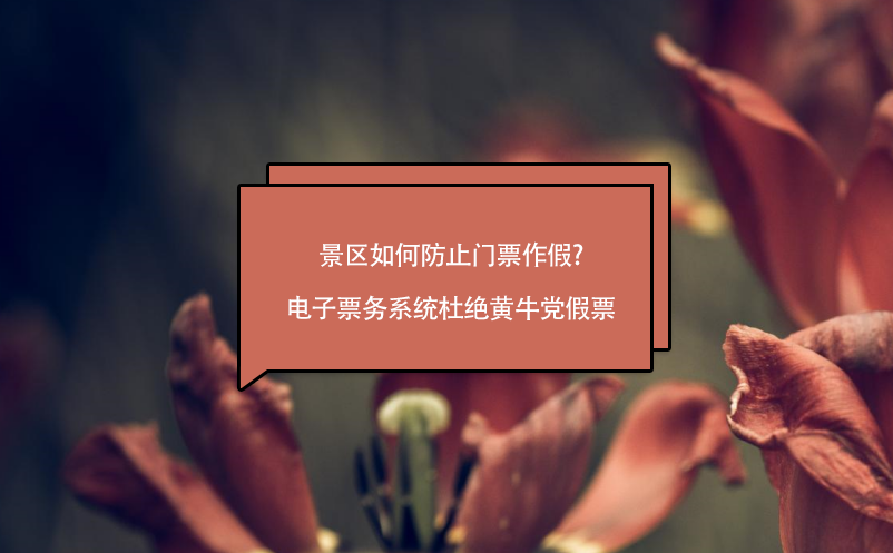 景区如何防止门票作假?电子票务系统杜绝黄牛党假票