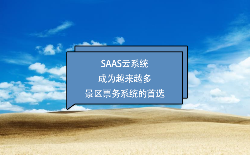 SaaS云系统成为越来越多景区票务系统的首选
