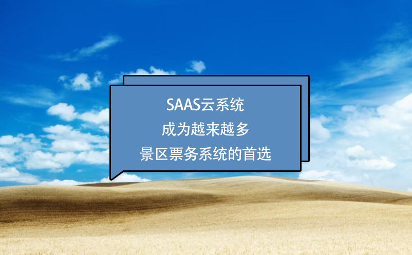 SaaS云系统成为越来越多景区票务系统的首选 