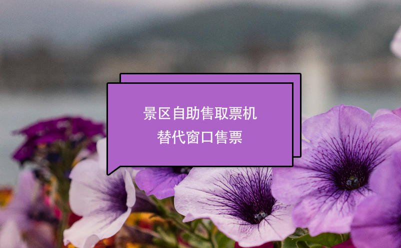 景区自助售取票机替代窗口售票