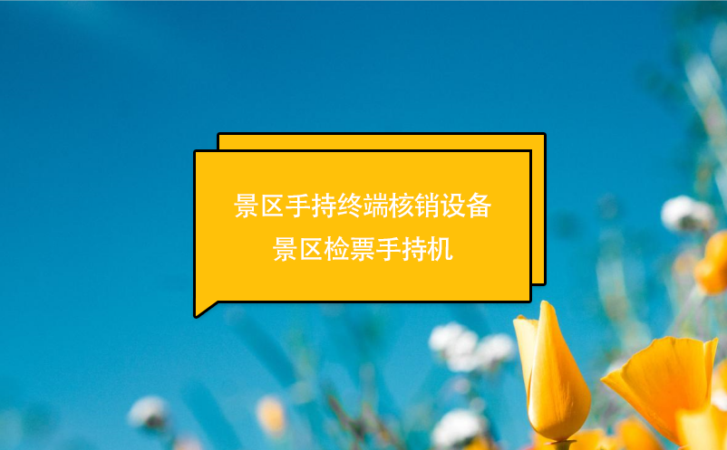 景区手持终端核销设备---景区检票手持机