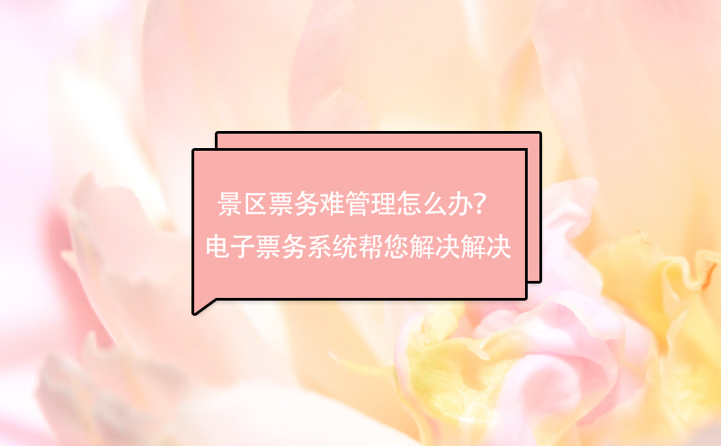 景区票务难管理怎么办？电子票务系统帮您解决解决 