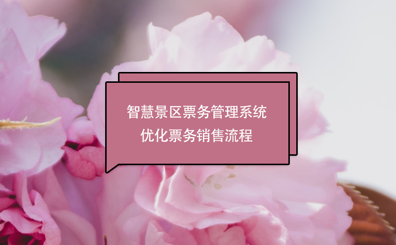 智慧景区票务管理系统优化票务销售流程