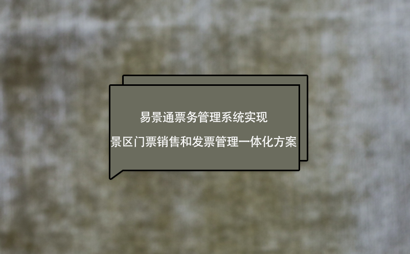 易景通票务管理系统实现景区门票销售和发票管理一体化方案 