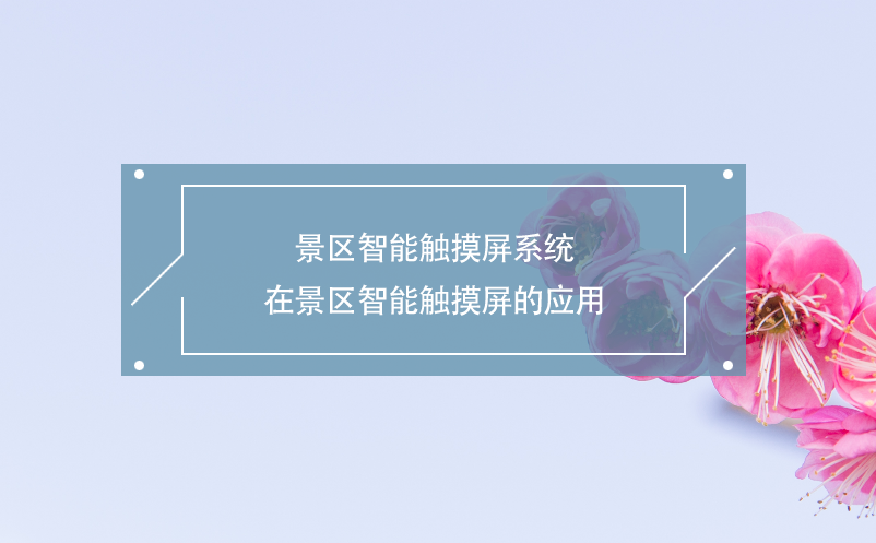 景区智能触摸屏系统在景区智能触摸屏的应用