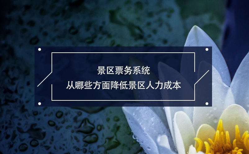 景区票务系统可四个方面降低景区人力成本