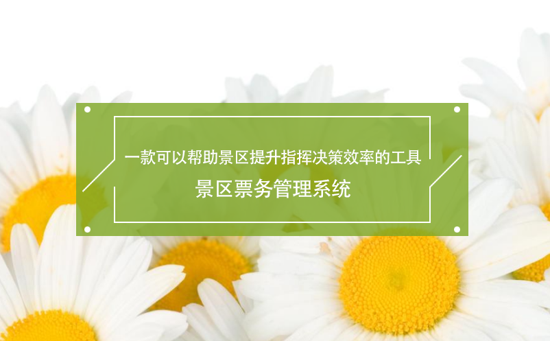 一款可以帮助景区提升指挥决策效率的工具---景区票务管理系统 