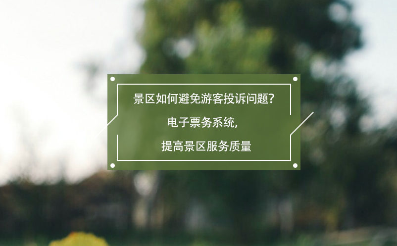 景区如何使用电子票务系统避免游客投诉问题