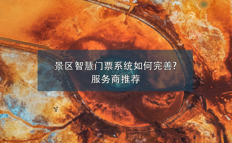 景区智慧门票系统如何完善?服务商推荐