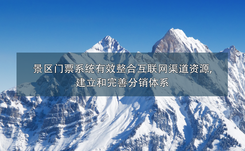 景区门票系统有效整合互联网渠道资源,建立和完善分销体系