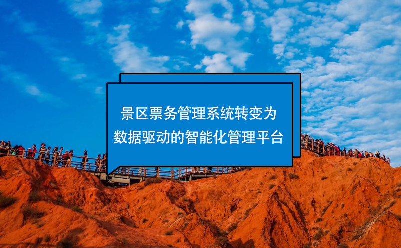 景区数据驱动智能化管理平台---票务管理系统