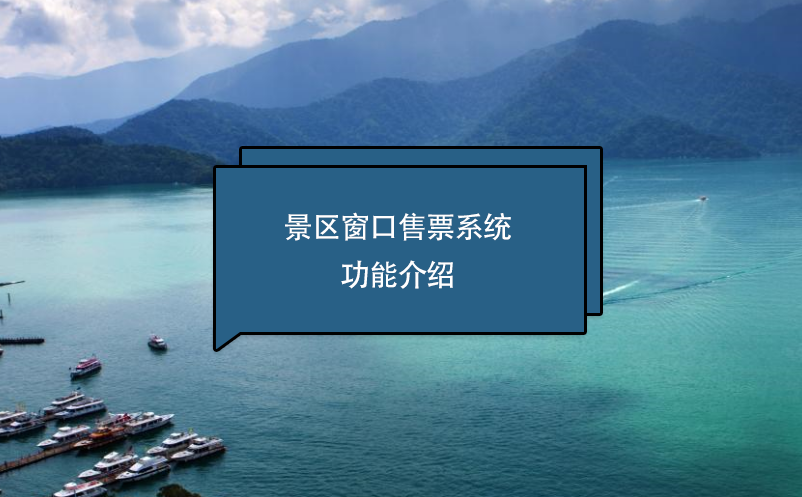 旅游景区窗口售票软件系统