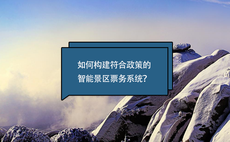 如何构建符合政策的智能景区票务系统？