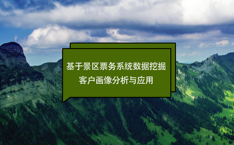 基于景区票务系统数据挖掘的客户画像分析与应用