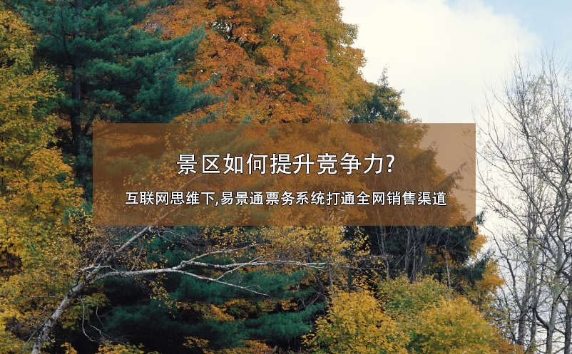 景区如何提升竞争力?互联网思维下,易景通票务系统打通全网销售渠道